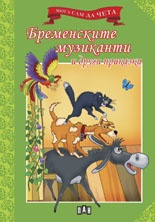 Бременските музиканти и други приказки/ Мога сам да чета