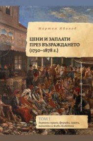 Цени и заплати през Възраждането (1750 - 1878)  Т.1