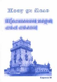 Щастливи хора със сълзи