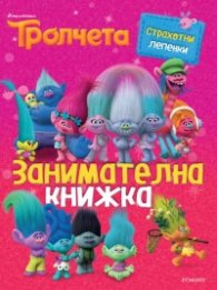 Тролчета/ Занимателна книжка