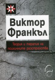 Теория и терапия на психичните разстройства. Въведение в логотерапията и екзистенциалната анализа