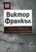Теория и терапия на психичните разстройства. Въведение в логотерапията и екзистенциалната анализа