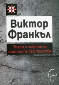 Теория и терапия на психичните разстройства. Въведение в логотерапията и екзистенциалната анализа