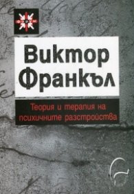Теория и терапия на психичните разстройства. Въведение в логотерапията и екзистенциалната анализа
