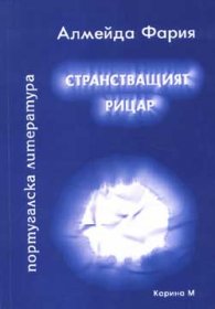 Странстващият рицар