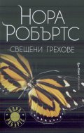 Свещени грехове