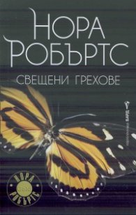 Свещени грехове