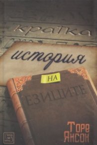 Кратка история на езиците