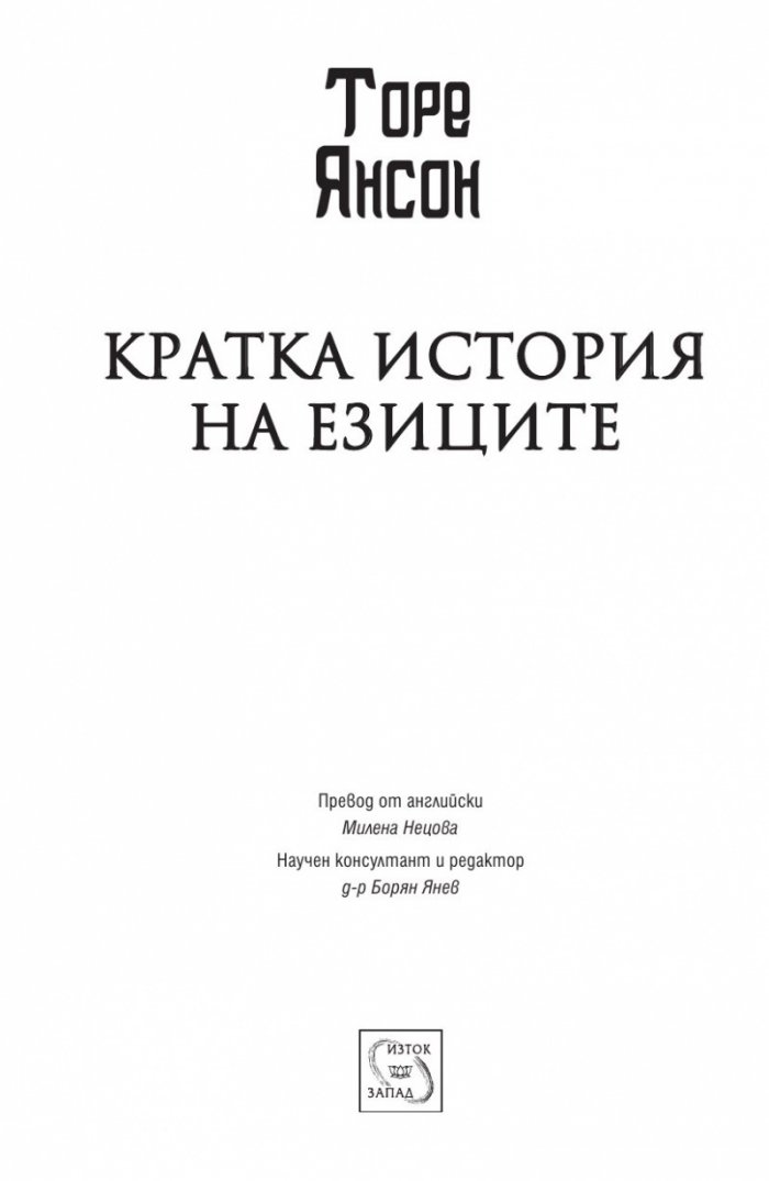 Кратка история на езиците