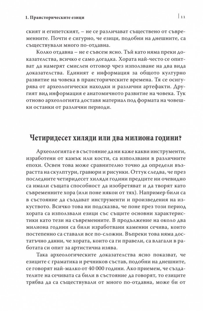Кратка история на езиците