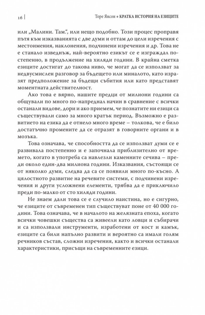 Кратка история на езиците