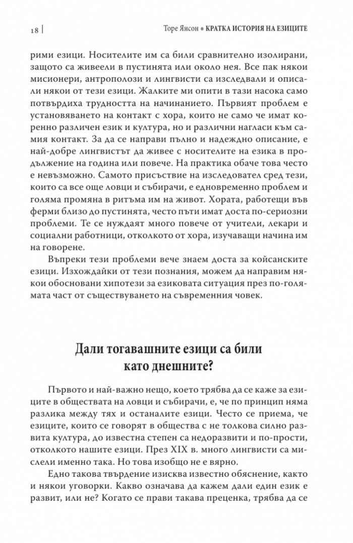 Кратка история на езиците