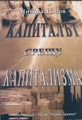 Капиталът срещу капитализма