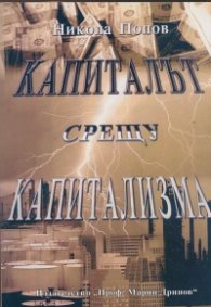 Капиталът срещу капитализма