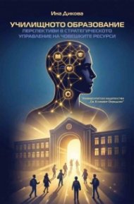 Училищното образование