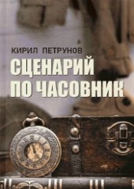 Сценарий по часовник