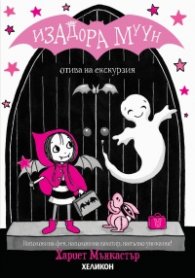 Изадора Муун отива на екскурзия - Книга 6