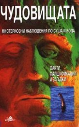 Чудовищата: Мистериозни наблюдения по суша и вода