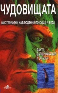 Чудовищата: Мистериозни наблюдения по суша и вода