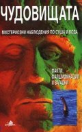 Чудовищата: Мистериозни наблюдения по суша и вода