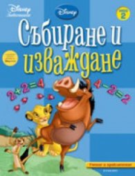 Събиране и изваждане: Учение и приключение