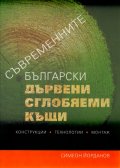 Съвременните български дървени сглобяеми къщи. Конструкции, технологии, монтаж