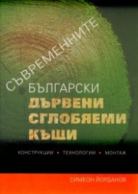 Съвременните български дървени сглобяеми къщи. Конструкции, технологии, монтаж