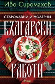 Стародавни и модерни български работи