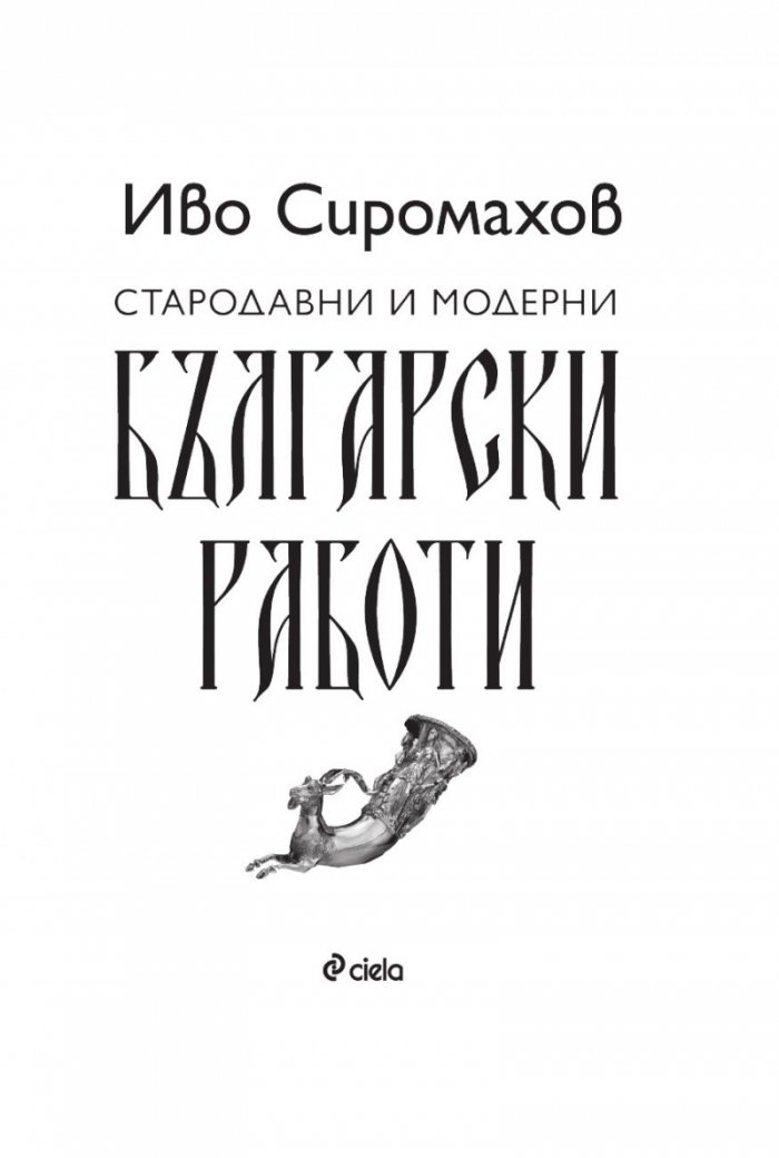 Стародавни и модерни български работи