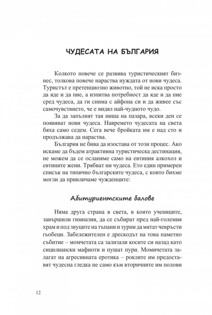 Стародавни и модерни български работи