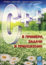 С ++ в примери, задачи и приложения