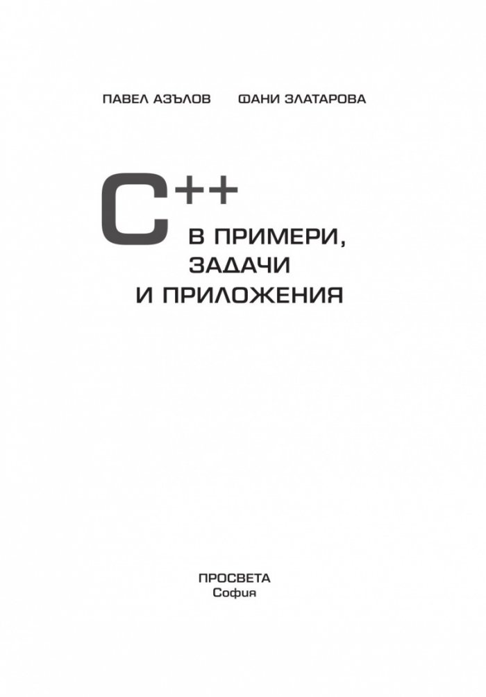 С ++ в примери, задачи и приложения