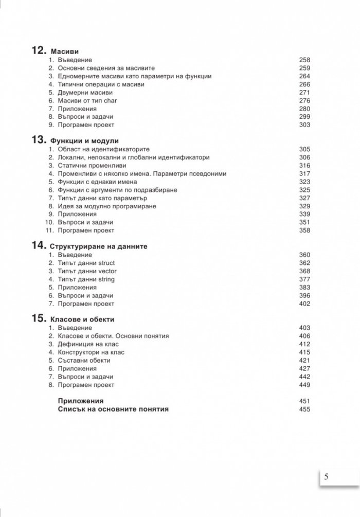 С ++ в примери, задачи и приложения