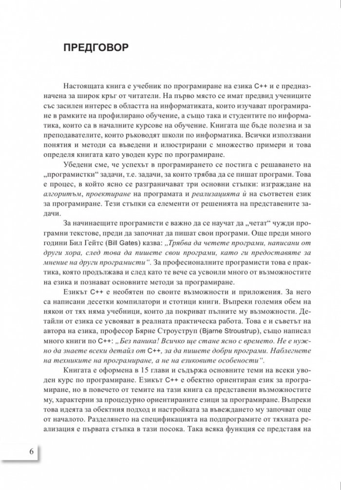 С ++ в примери, задачи и приложения