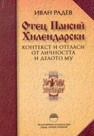 Отец Паисий Хилендарски. Контекст и отгласи от личността и делото му