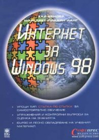 Интернет за Windows 98