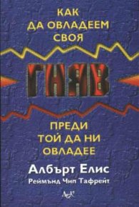 Как да овладеем своя гняв преди той да ни овладее