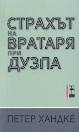 Страхът на вратаря при дузпа