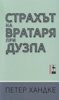 Страхът на вратаря при дузпа