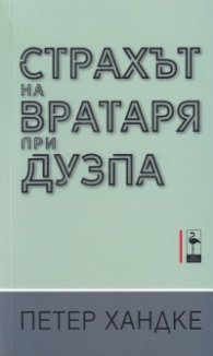 Страхът на вратаря при дузпа