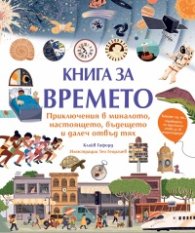 Книга за времето
