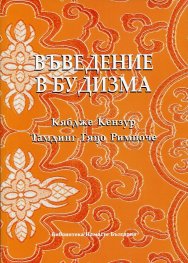 Въведение в будизма