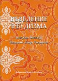 Въведение в будизма