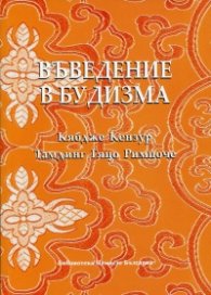 Въведение в будизма