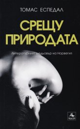 Срещу природата