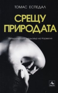 Срещу природата