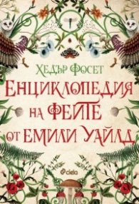 Енциклопедия на феите от Емили Уайлд