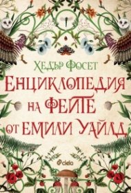 Енциклопедия на феите от Емили Уайлд