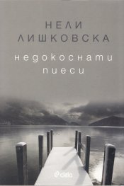 Недокоснати пиеси