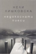 Недокоснати пиеси